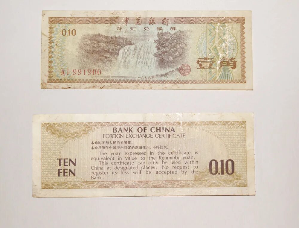 Китай 10 фен. Юань 11 000. Foreign Exchange Certificate Bank of China. 11 Юаней.