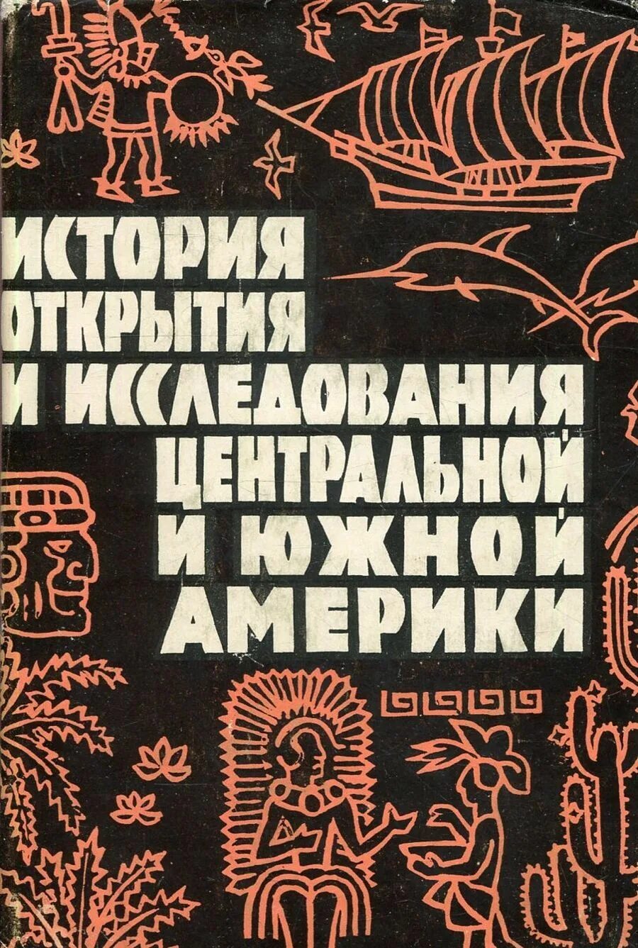 Книга Магидович очерки открытия центральной и Южной Америки. История открытия Америки книга. Книга Магидович открытие и исследование Южной и центральной Америки. Исследователь центральной Америки. Магидович географические открытия