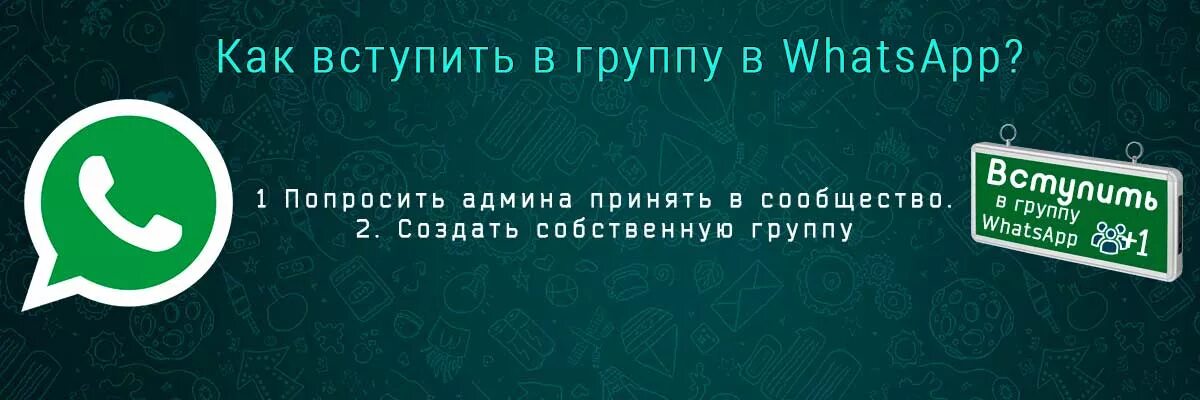 Вступайте в группу в ватсапе. Присоединяйся к группе ватсап. Вступить в группу в ватсапе. Вступление в группу ватсап. Группа ватсапе для продажи