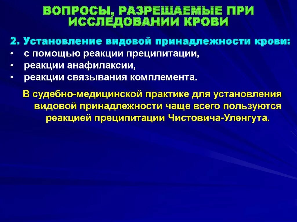 Тест судебно медицинская экспертиза. Видовая принадлежность крови. Судебно-медицинская экспертиза крови. Установление видовой принадлежности крови. Экспертиза по принадлежности крови.