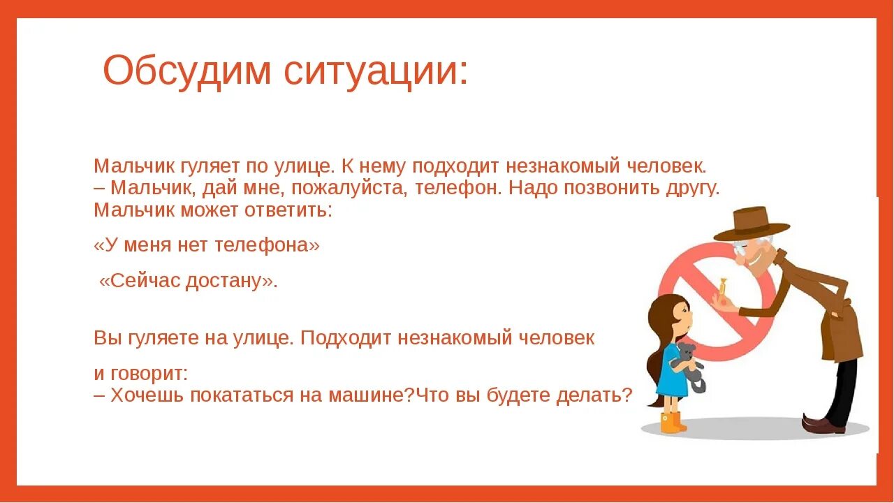 Будем действовать по ситуации. Ситуации с незнакомыми людьми. Родители и дети ситуации для обсуждения. Гулял на улице или по улице как правильно. Прогулка с незнакомым человеком.