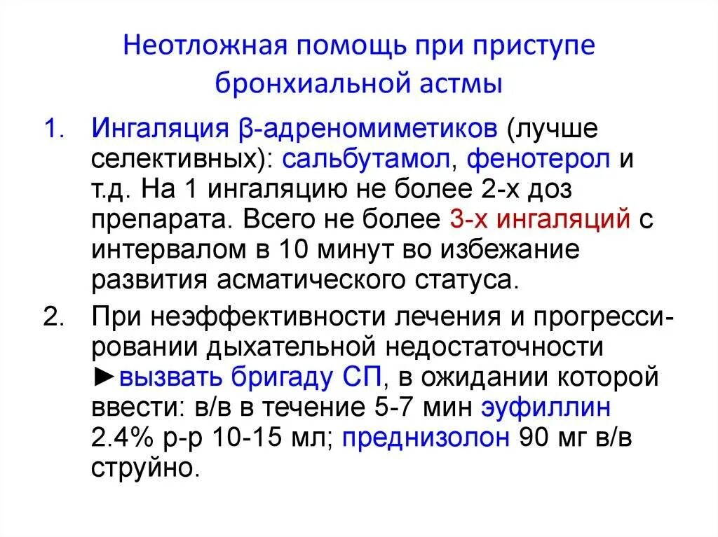 Астма алгоритм помощи. Оказание неотложной помощи при приступе бронхиальной астмы. бронхиальная астма неотложная помощь алгоритм. алгоритм действий при приступе бронхиальной астмы. неотложная помощь при бронхиальной астме алгоритм.