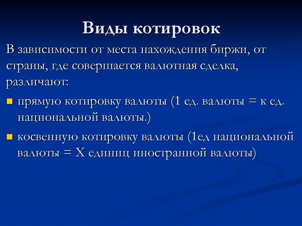 Котировка ценной бумаги это. Валютная пара это простыми словами. Виды котировок. Виды котировок. Виды котировок валютного курса.