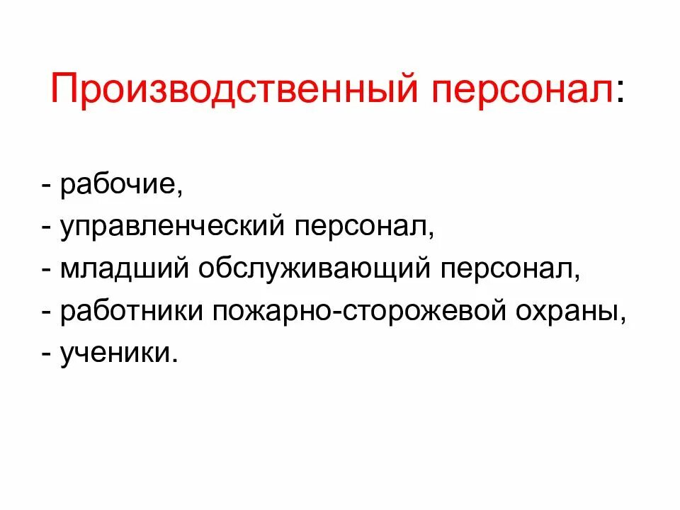 Производственный персонал. Производственный и Обслуживающий персонал. Производственный персонал и управленческий персонал. Категории производственного персонала поп.