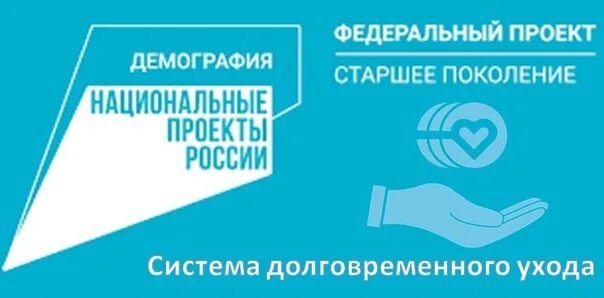 Федеральный проект "Старшее поколение" национального проекта "Демография".