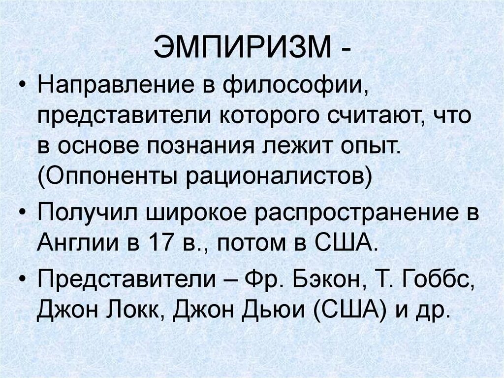 Эмпиризм. Эмпиризм это в философии. Эмпиризм представители. Эмпиризм это в философии кратко. Эмпирики бэкон