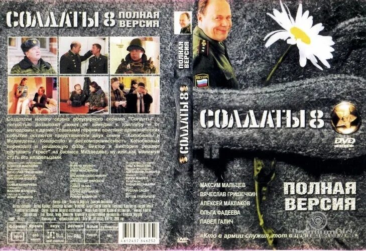 Обложки солдаты. Солдаты DVD. DVD диск солдаты.