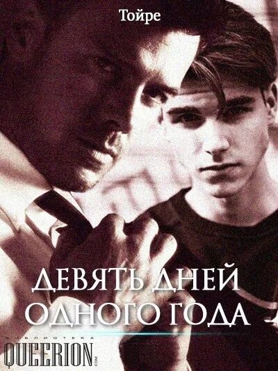Читать девятый 4. Тойре богема. тойре. девять дней одного года. читать. девять дней одного года слэш. тойре фанфики.