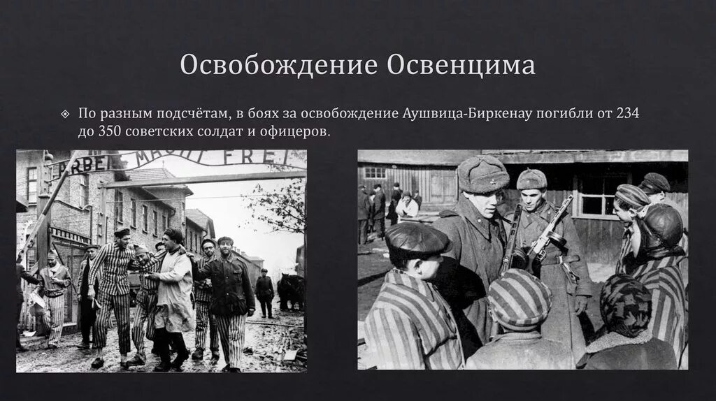 27 января 1945 освобождение узников концлагеря освенцим. Освобождение лагеря дахау. Освобождение узников освенцима 1945. 27 января 1945 освобождение узников концлагеря освенцим. Биркенау освобождение.