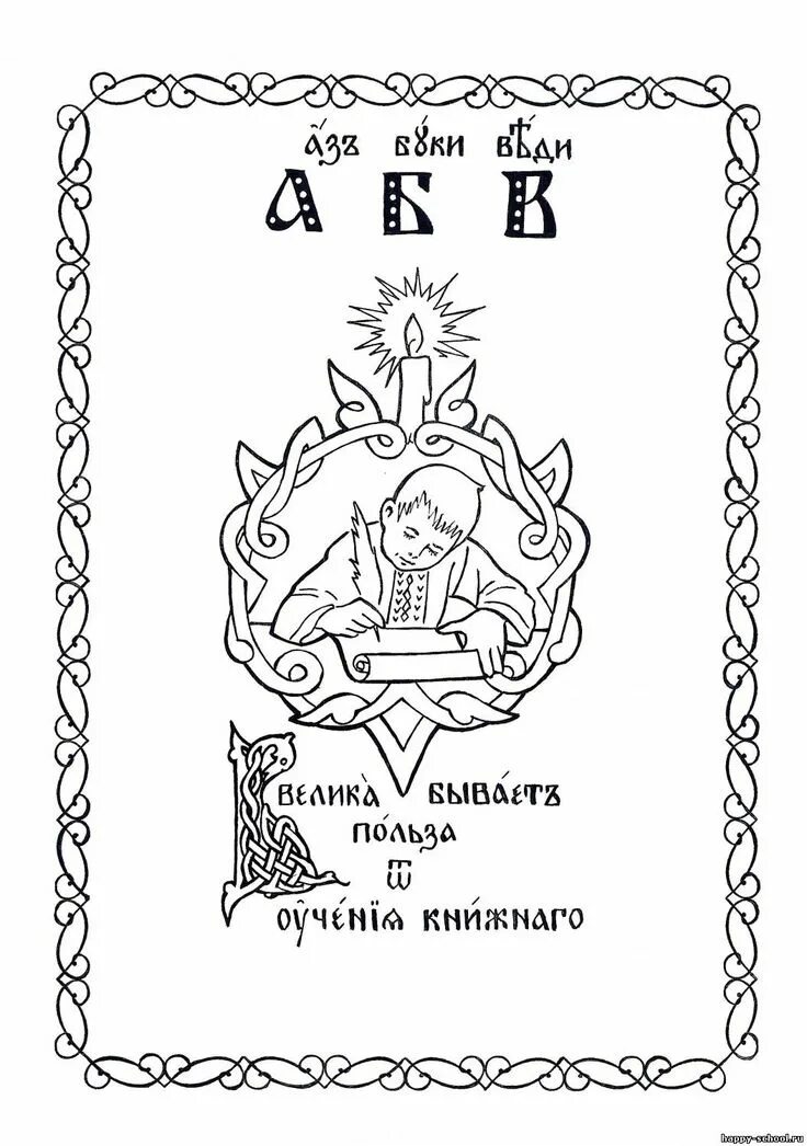Раскраска кириллица алфавит. Церковно-славянские буквицы. буквицы церковнославянского алфавита. славянская азбука раскраска для детей. старославянская азбука раскраска.