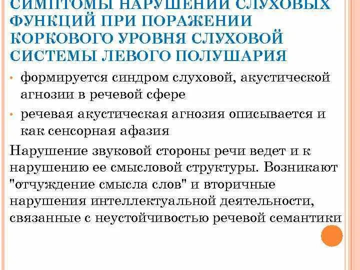 Синдромы нарушения слуха. Расстройства слуховой функции. Слуховые расстройства в нейропсихологии. Речевая акустическая агнозия сенсорная афазия. Нарушения слуховых функций