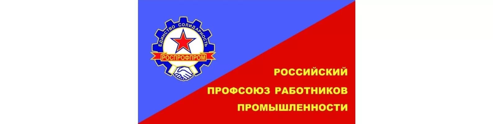 Баннер профсоюза работников образования. Логотип профсоюза. Логотип профсоюза госучреждений. Профсоюз работников московская область. Профсоюз работников московская область.