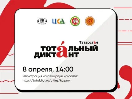 Тотальный диктант площадки