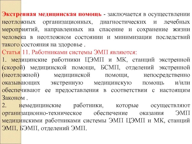 Виды экстренной медицинской помощи. Экстренная медицинская помощь это определение. Неотложная медицинская помощь это определение. Бригада экстренной медицинской помощи состоит.