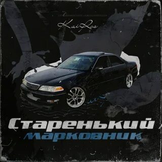 Старенький морковник песня