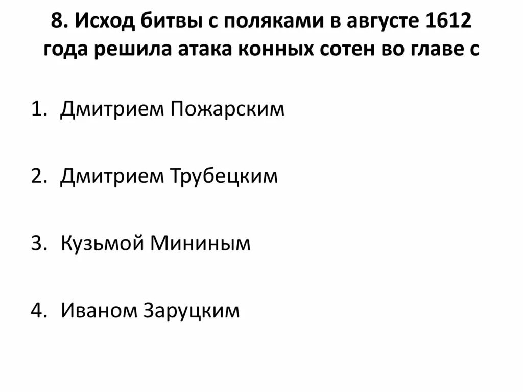 Исход битвы был решен. Исход битвы с поляками под москвой в августе 1612 года. исход битвы с полякаииипод москвой в августе 1612. что такое исход битвы. 39 глава исход сражения.