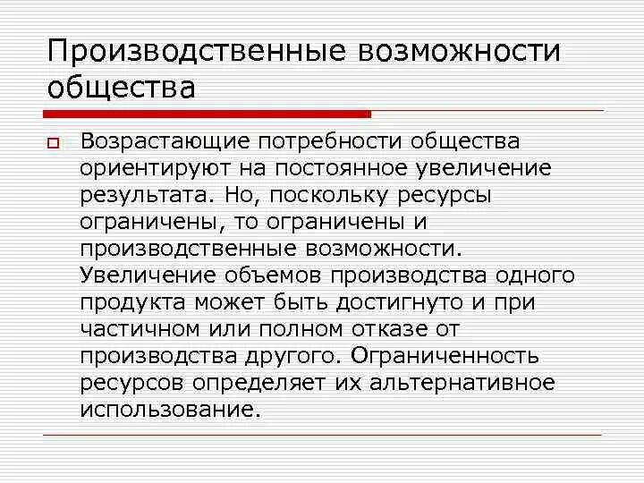 Возможности общины. Производственные возможности общества и ограниченность ресурсов. Производственные возможности общества. Производственные способности общества. Ограниченность производственных ресурсов.