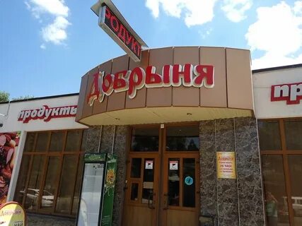 Добрый магазин продуктов