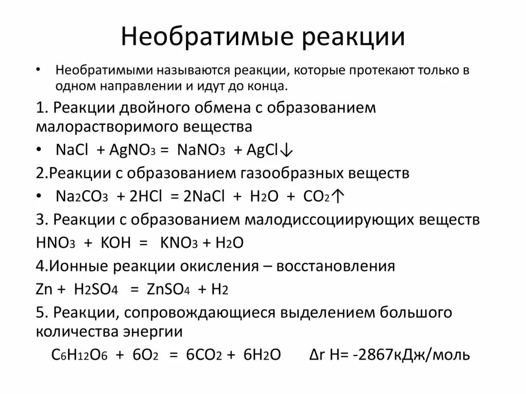 Реакции соединения обратимые и необратимые реакции. Необратимые реакции примеры. Необратимые химические реакции примеры. Обратимые и необратимые химические реакции примеры.