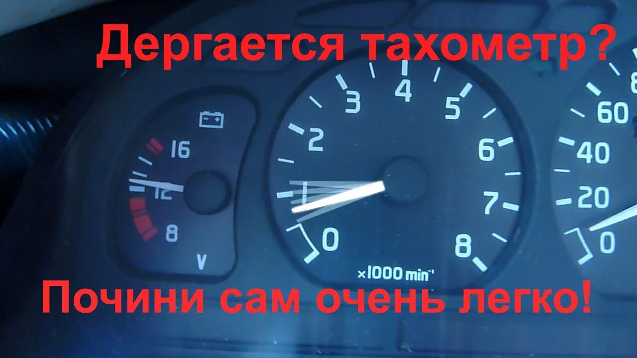 Почему скачет стрелка. Тахометр Газель 406. Стрелка спидометр Нива 21213. Тахометр ВАЗ 2110 инжектор. Спидометр оборотов.