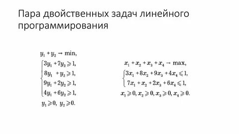 Найти двойственную