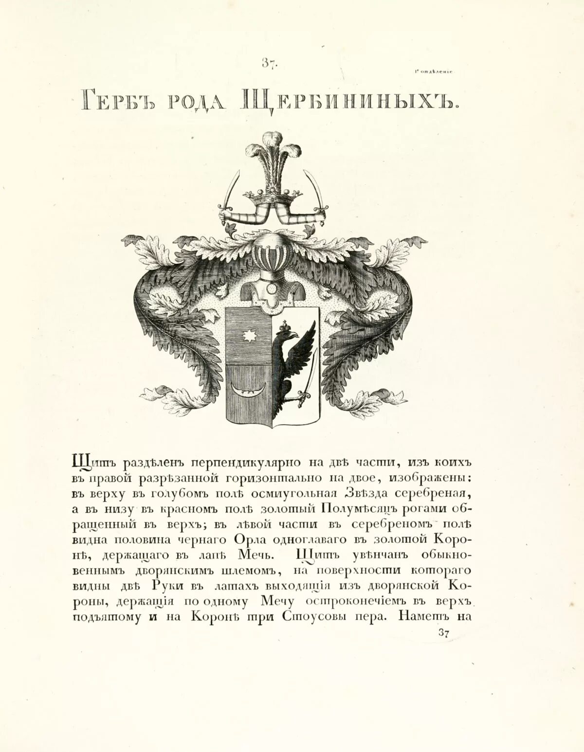 Читать книгу егерь дворянского рода. Герб Щербининых фамильный. Герб рода Щербининых. Щербинин дворянский род. Дворянский род Щербининых картины Щербининых Анофрия.