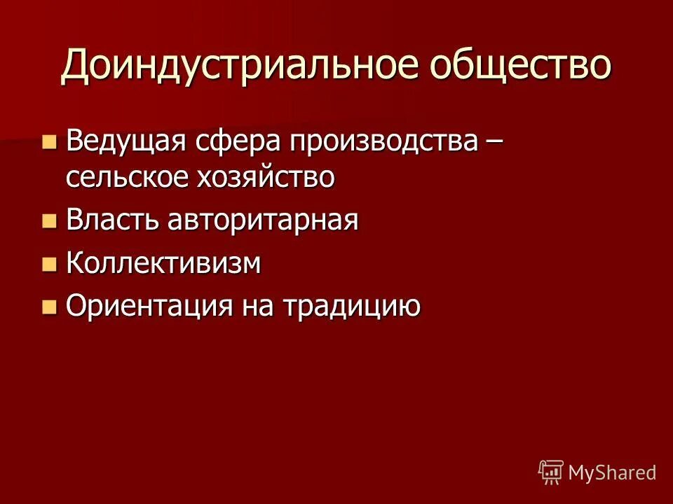 Общество как социальная реальность. Доиндустриальное общество. Понятие общества и социальной действительности.