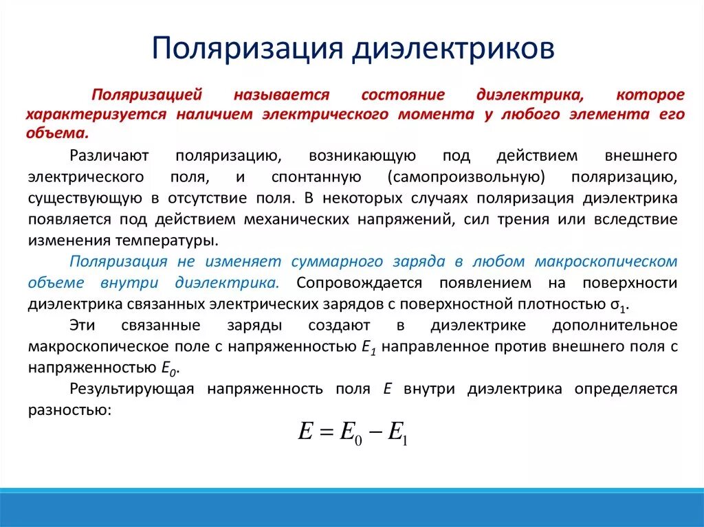 Поляризация времени. Процесс поляризации диэлектриков. Неоднородная поляризация диэлектриков. Поляризация неполярных диэлектриков формулы. Поляризация неполярных диэлектриков кратко.