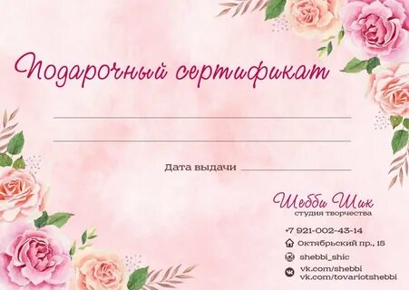 Шаблон подарочного сертификата