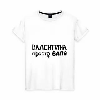 Просто вале