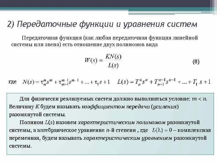 Передаточный коэффициент передаточной функции. Передаточная функция сау. передаточные функции систем управления. передаточная функция системы. передаточная функция линейной системы.