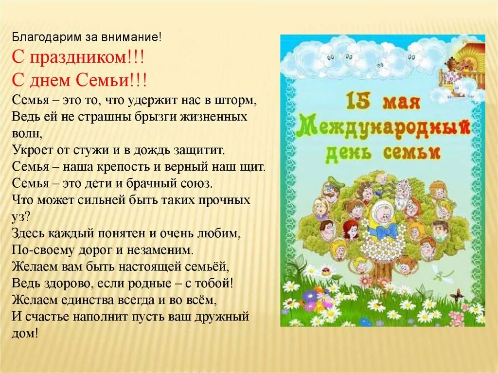 День семьи 15 мая для детей. День семьи 15 мая. День семьи презентация. Информация о празднике день семьи. 15 Май день семьи.