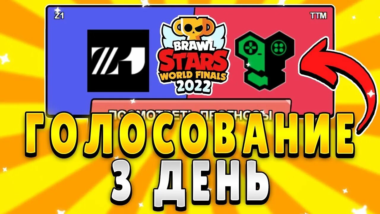 Чемпионат браво старс 2024 голосовать. Кубок к финалу БРАВЛ старс. БРАВЛ голосование Чемпионат.