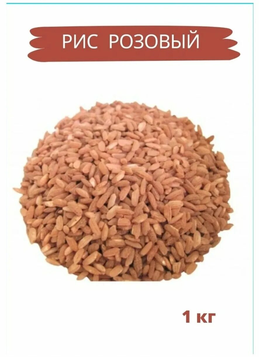 Рис розовый. Рис розовый. Рис "девзира". Рис розовый. Розовая крупа.