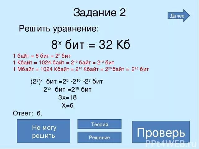 32 бит б. 8x бит 32 Кбайт. 8х битов = 32. 8 В степени х битов 32 Кбайт. 32 Бита в Кбайты.