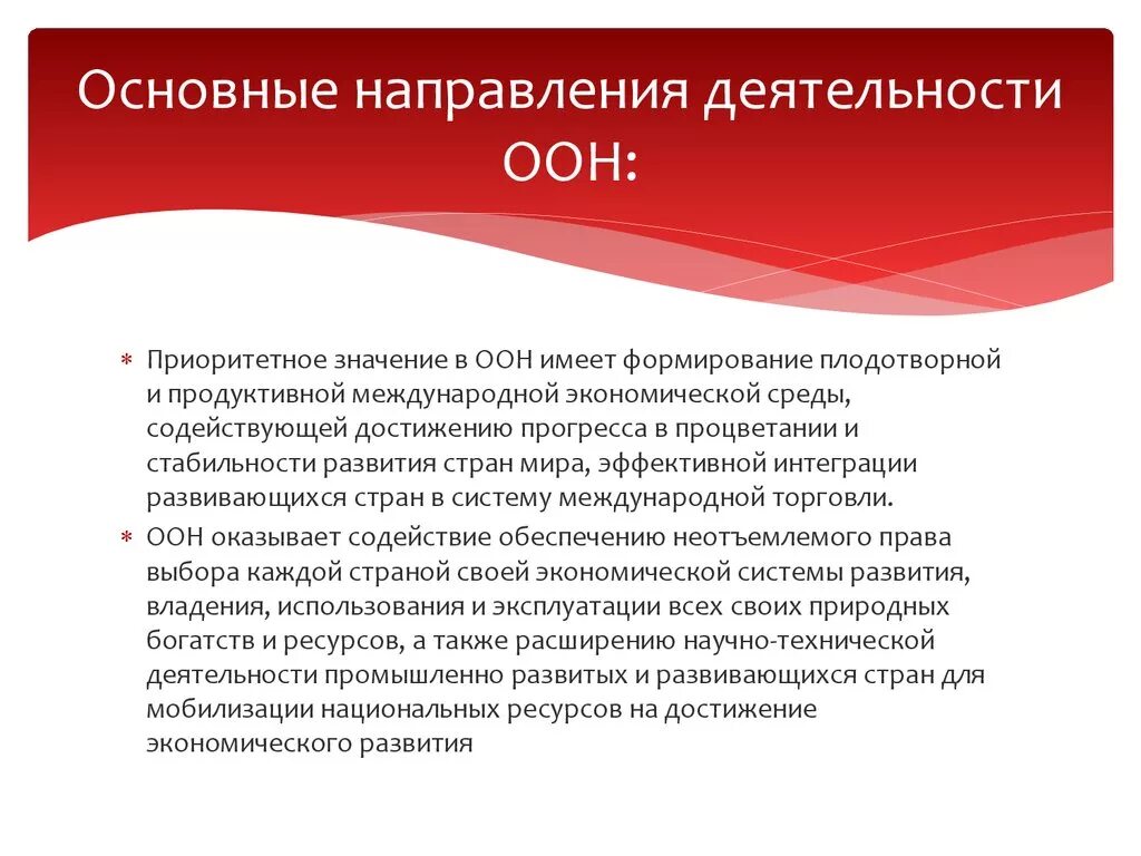 Роль организации оон. Основные направления деятельности ООН. ООН направление деятельности кратко. Основные направления работы ООН. Основные направления работы организации ООН.