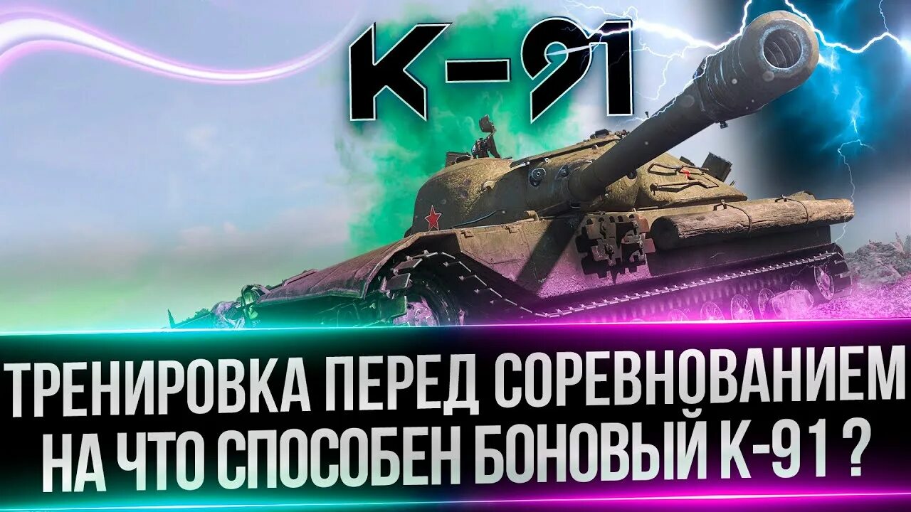 К91 блиц. К91 World of Tanks. К-91 WOT. Танки новый режим.