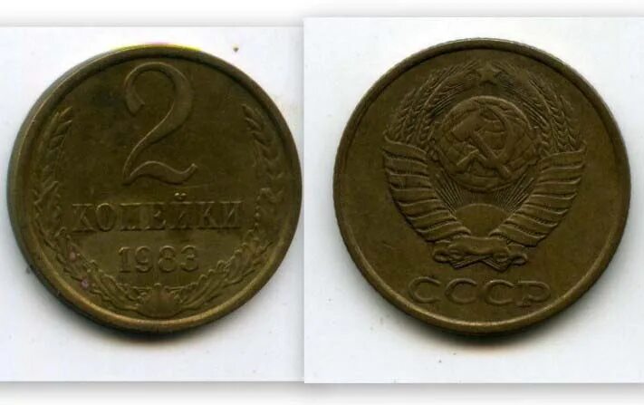 сколько стоят монеты 1983. монета 2 копейки и 10 копеек ссср. монета ссср 3 копейки 1983. копейки 50 копеек 1983 года в рублях. 15 копеек 1983.