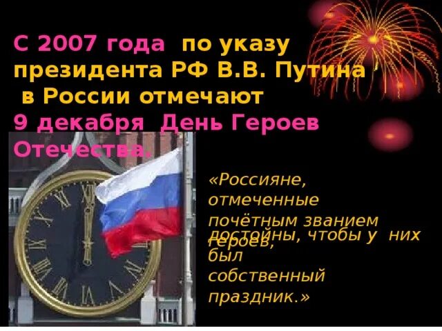 Чем важен день героя отечества для россиян. Указ президента о дне героев Отечества. День героев указ президента картинки.