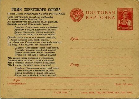 Текст гимна 1944