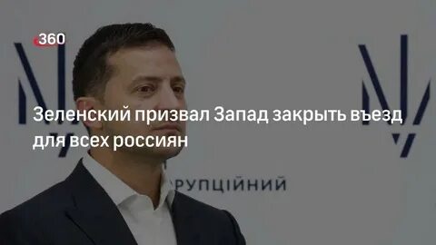Закрыть запад