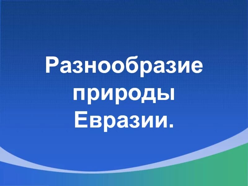 Разнообразие природы евразии