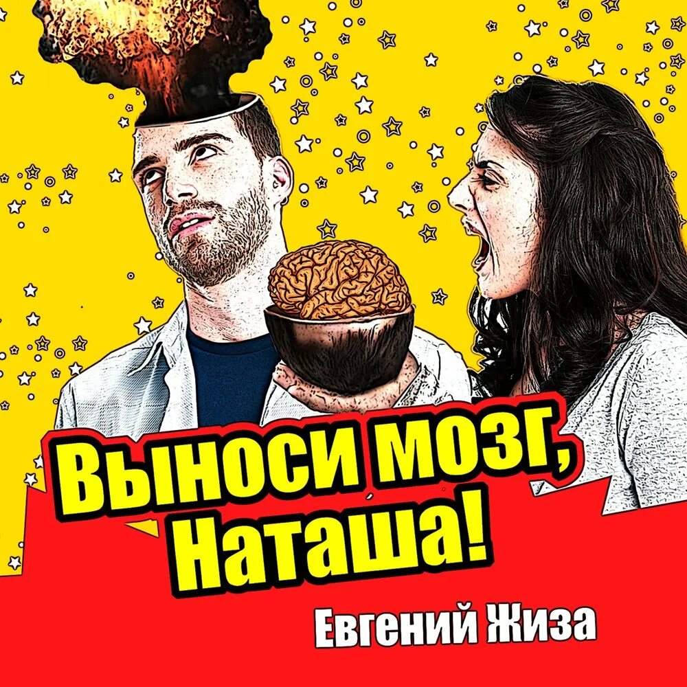 Мозги Наташи. Наташа вынесет мозг. Вынос мозга книга.