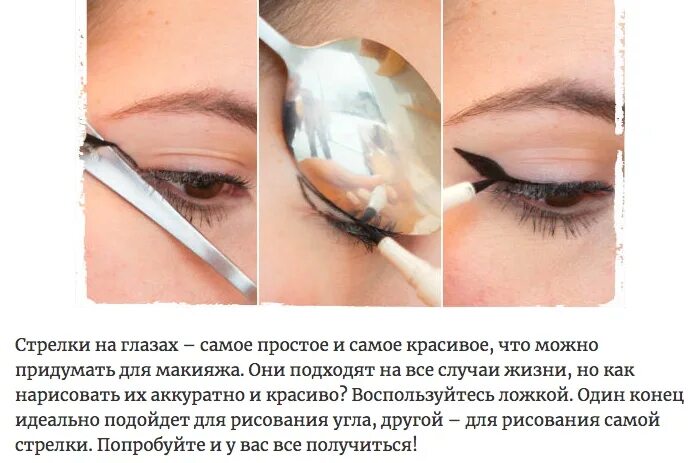 Нарисовать стрелки ложкой. Стрелки на глазах с помощью ложки. стрелки с помощью ложки пошагово. ровные стрелки с помощью ложки. рисование стрелок с помощью ложки.