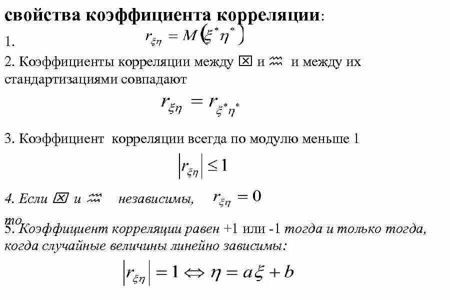 Хоть коэффициент корреляции. Свойства коэффициента корреляции. Свойства теоретического коэффициента корреляции. Коэффициент корреляции формула теория вероятности. Корреляция коэффициент корреляции свойства.