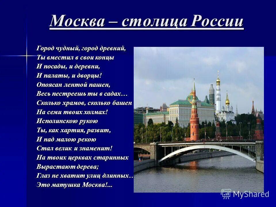 Стихи о Москве. Стихотворение на тему Москва. Стих про Москву 2 класс. Стих про столицу. Название самой длинной столицы