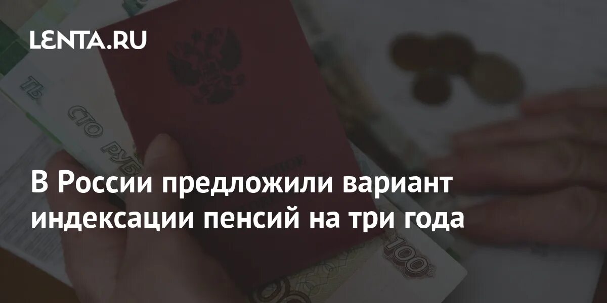 Индексация пенсий. Пенсии неработающим пенсионерам. В России предложили вариант индексации пенсий на три года. Индексация пенсий неработающим пенсионерам.