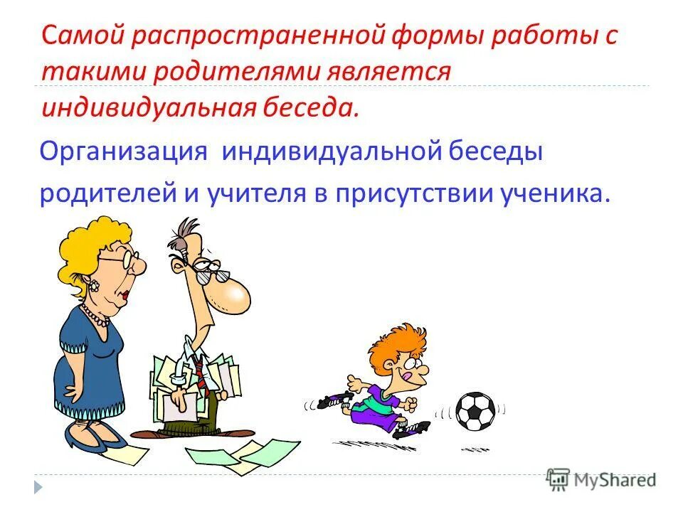 Работа со слабоуспевающими в начальной школе. Беседы с неуспевающими учащимися. Работа со слабоуспевающими учащимися. Работа с отстающими детьми в школе. Работа с неуспевающими детьми.