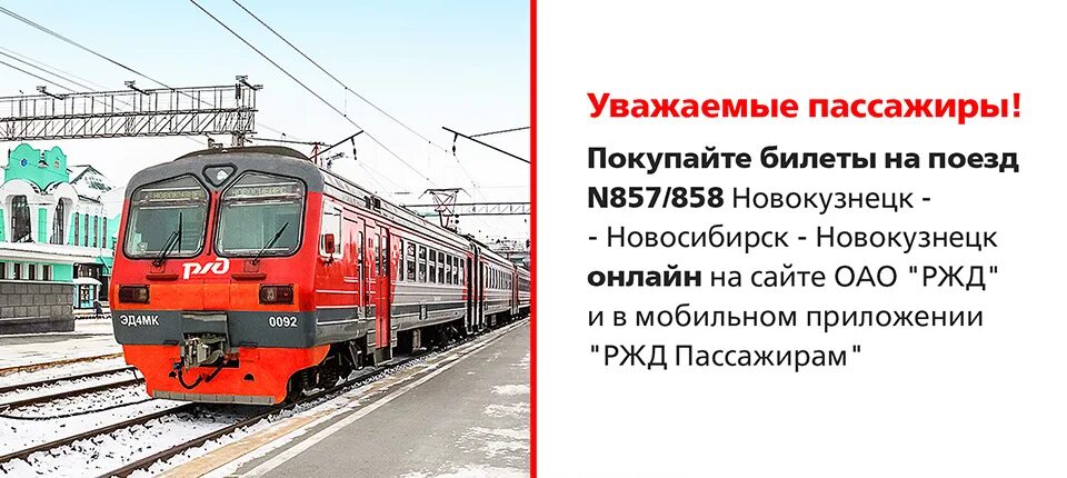 Электричка 1 класс Новокузнецк Новосибирск. Электропоезд 857 Новосибирск Новокузнецк. РЖД поезд Новокузнецк Новосибирск. Поезд 857у Новокузнецк Новосибирск.