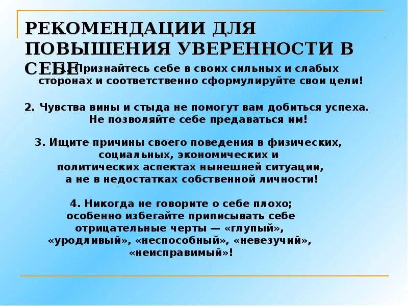 Занятия повышение самооценки. Рекомендации по уверенности в себе. упражнения для поднятия самооценки и уверенности в себе. советы для поднятия самооценки. советы по повышению самооценки.